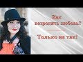 КАК ВОЗРОДИТЬ ЛЮБОВЬ? Только не так! Психология отношений.