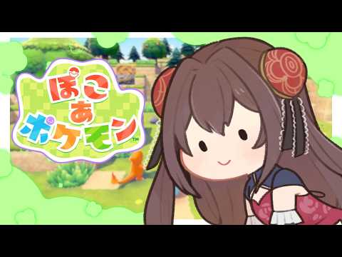 第一次都市開発計画による街平面化工事 着工 #2【ぽこ あ ポケモン】【VTuber】