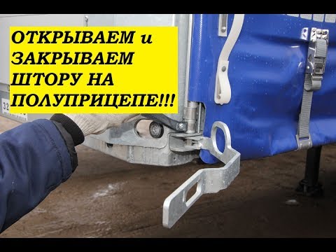 Как открыть и закрыть штору на полуприцепе?!