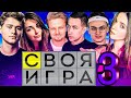 СВОЯ ИГРА #3 (EVELONE, BUSTER, EXILE, DINABLIN, DMITRIY LIXXX, AHRINYAN, RIKKIDI)