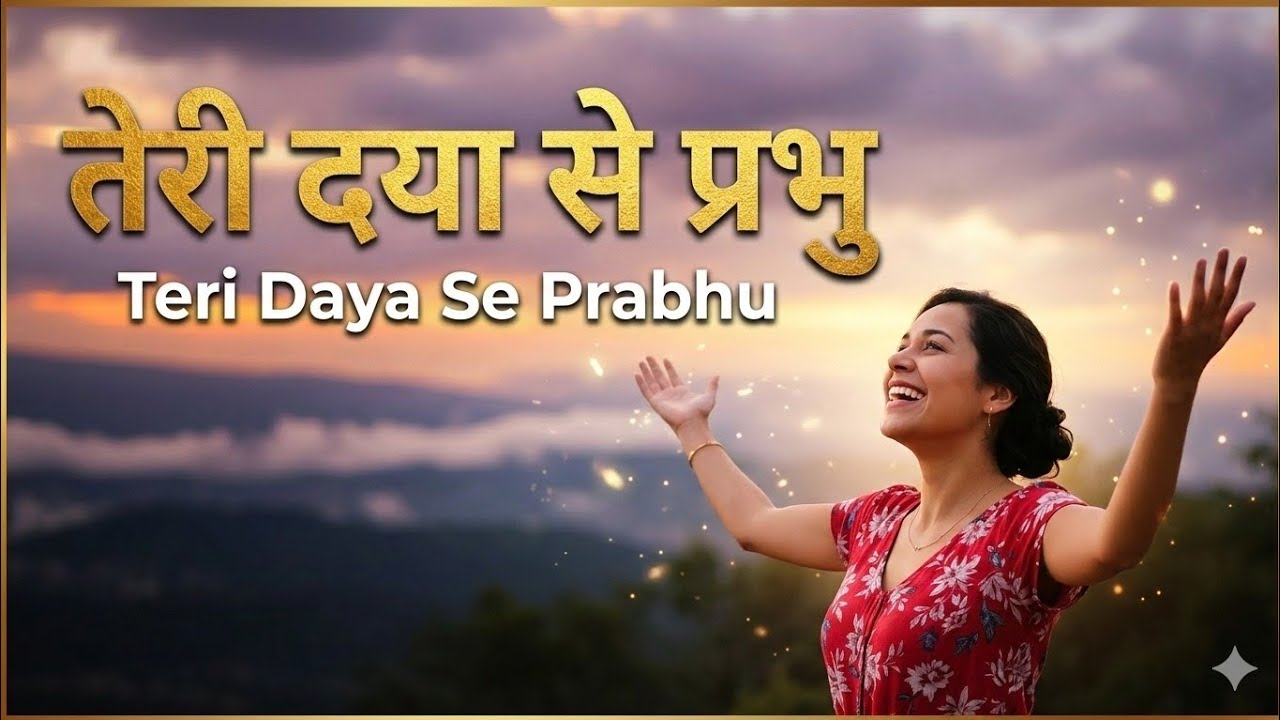 तेरी दया से प्रभु | Hindi christian song | Grace Music 