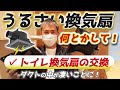トイレの換気扇が動かない！原因はこれか！！【トイレ換気扇交換】