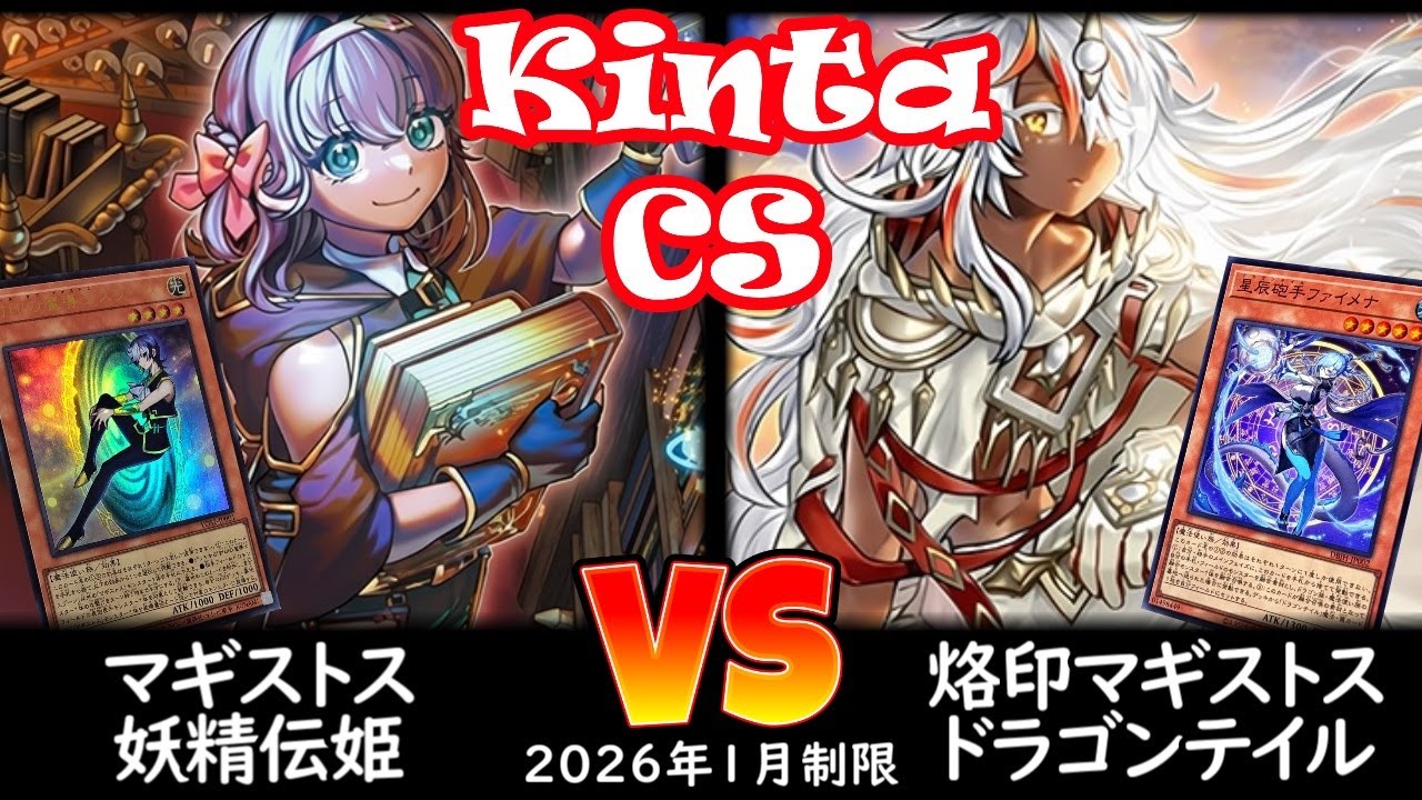 【kinta CS】第13回kinta CS in YOKOHAMA個人戦 決勝トナメ1回戦 妖精伝姫 vs 烙印マギストスドラゴンテイル