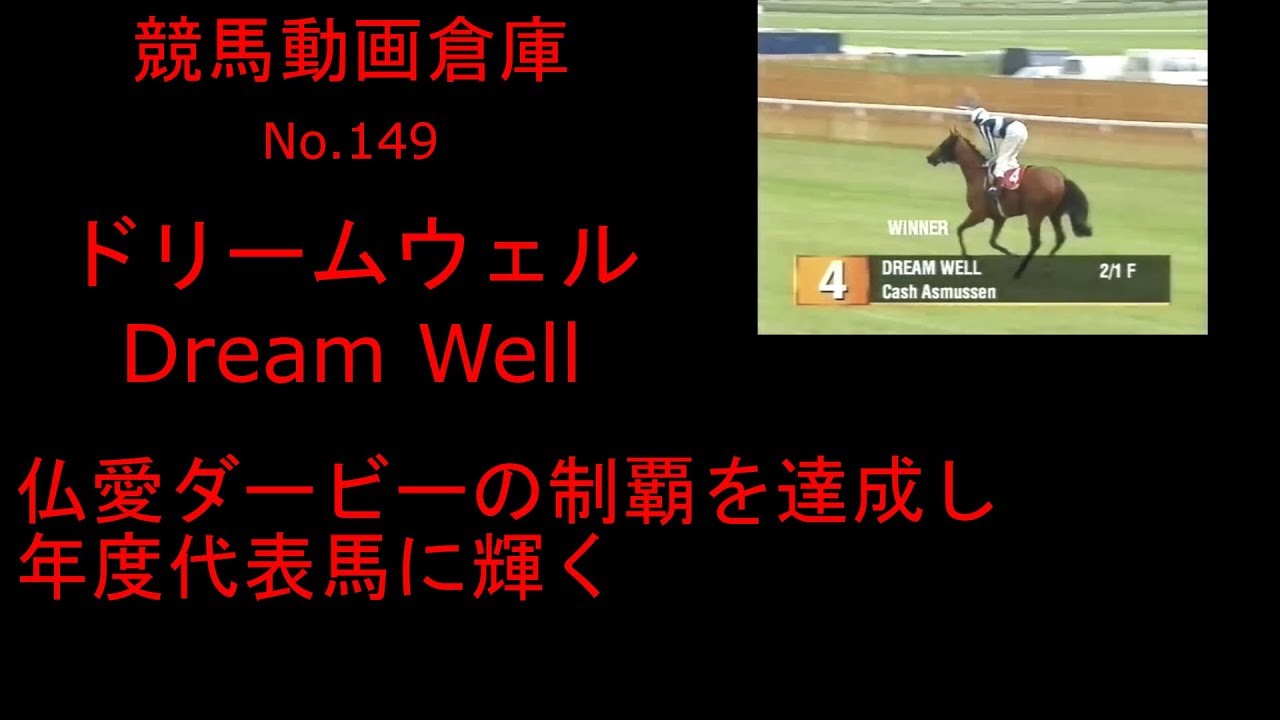 競馬 ドリームウェル Dream Well No １４９ Youtube