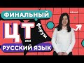 Русский язык | ЦТ 2022 | Финальный ЦТ-форум