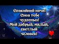 💎СПОКОЙНОЙ НОЧИ!💎 СНОВ ТЕБЕ  ЧУДЕСНЫХ! 💎МОЙ ДОБРЫЙ, МИЛЫЙ,💎СВЕТЛЫЙ ЧЕЛОВЕК!💖💎💎💎