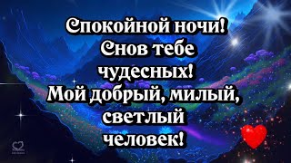 💎Спокойной Ночи!💎 Снов Тебе  Чудесных! 💎Мой Добрый, Милый,💎Светлый Человек!💖💎💎💎