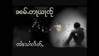 Video thumbnail of "ၼမ်ႉတႃယႃၸႂ် ( ႁွင်ႉၸၢႆးသၢႆလႅတ်ႇ)"