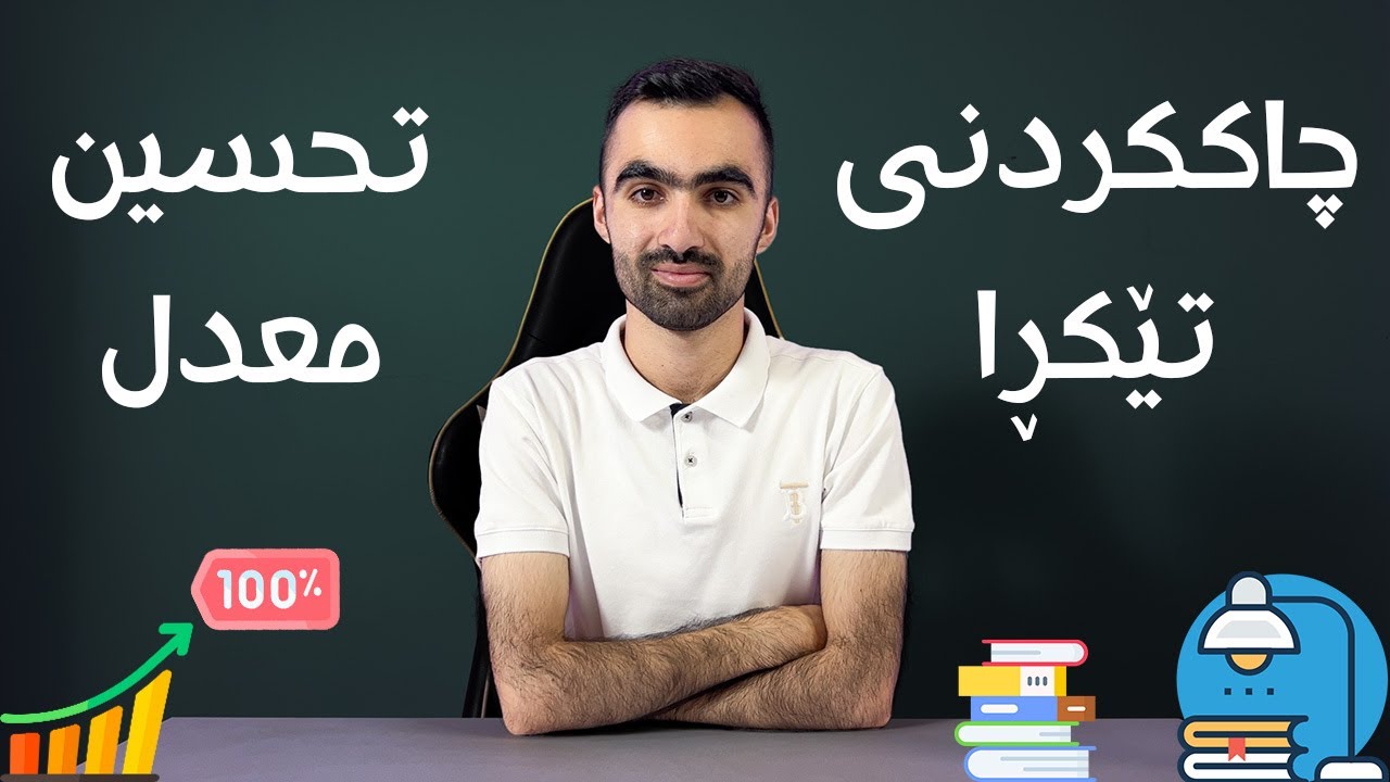 هەموو زانیارییەک لەسەر دەرەکی و چاککردنی تێکڕا ( تحسین معدل ). چۆن بخوێنم و نمرەی بەرز بەدەست بهێنم؟