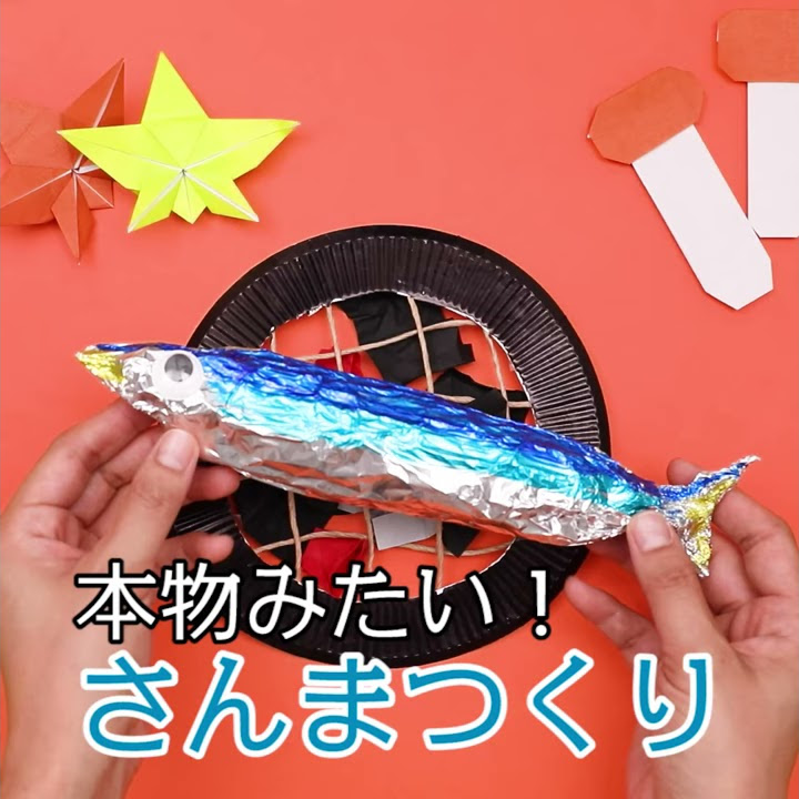 【工作あそび】秋を代表する魚、さんまをつくってみよう