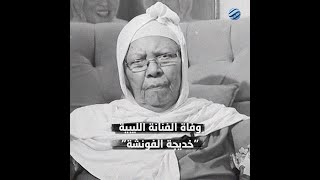 وفاة الفنّانة الليبية 'خديجة الفونشة'