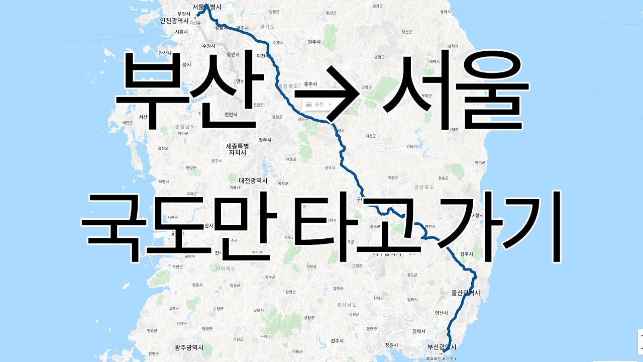 부산 → 서울 국도만 타고 가보기 (7번/4번/28번/3번 국도)