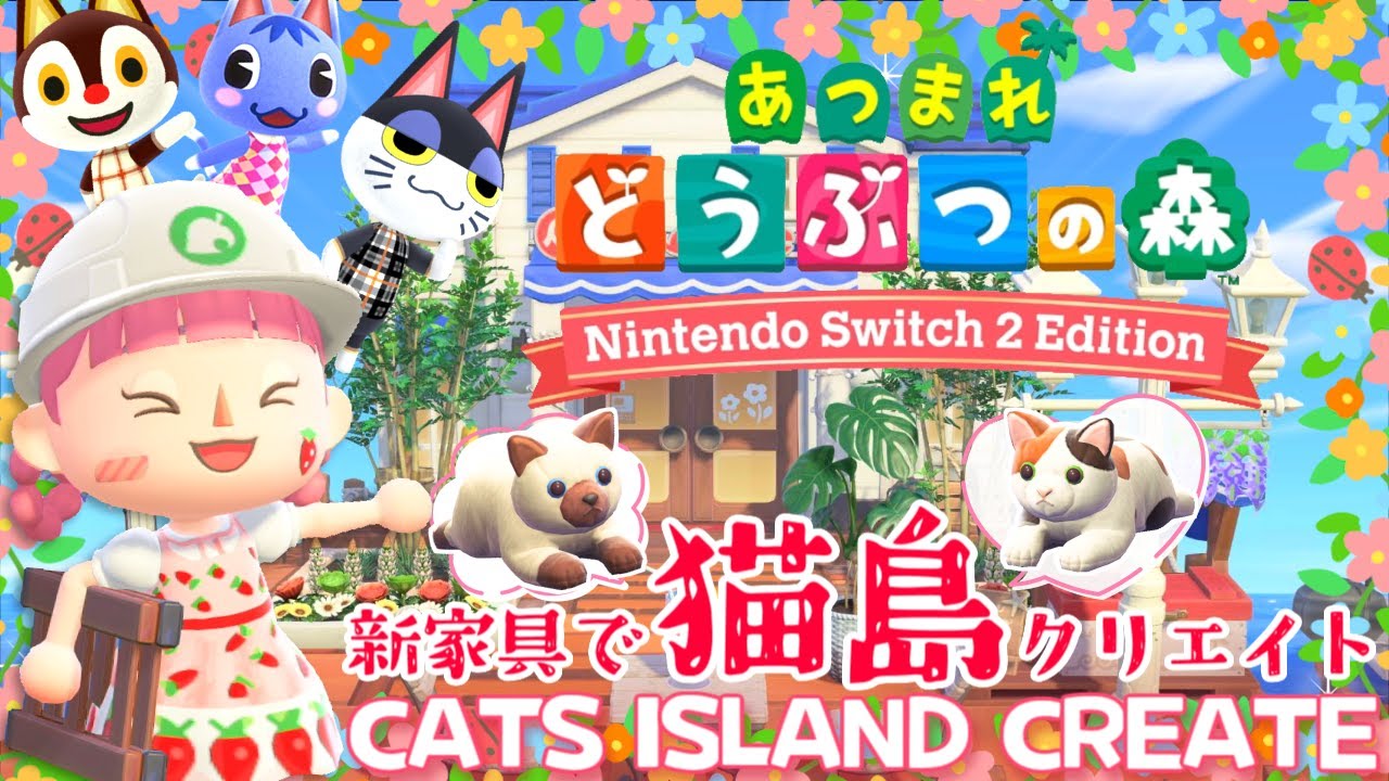 【あつ森】夢の島で可愛い猫島クリエイトしましょ♪#2【あつまれどうぶつの森 Ver.3.0 ＆ Nintendo Switch 2 Edition】