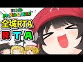 目指せ世界1位 マリオワールド全城RTAで世界記録を獲りにいく Super Mario World All Castles Speedrun 個人勢VTuber 目指せ世界1位 マリオワールド全城RTAで世界記録を獲りにいく Super Mario World All Castles Speedrun 個人勢VTuber