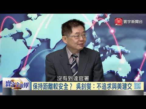 寰宇全視界20200926【完整版上集】｜台海距離打響第一槍有多遠？ 蔡政府親美突踩煞車緩和兩岸緊張？ 陸委會換背景中國地圖消失善意哪去了？