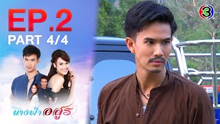 นางฟ้าอสูร The Angel and the Beast EP.2 ตอนที่ 4/4 | 20-10-64 | Ch3Thailand