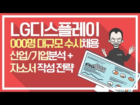   LG디스플레이 수시채용 취뽀 이걸로 끝 Ft 옴스잡스