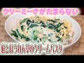 簡単激ウマ！鮭とほうれん草のクリームパスタ！