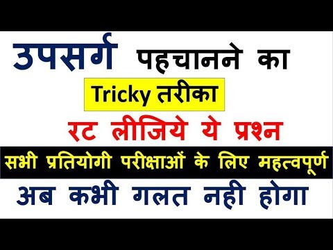 39.उपसर्ग|मुश्किल हिंदी|उपसर्ग पहचानने की चाल|उपसर्ग हिंदी में|अध्ययन91|नितिन सर