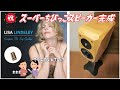 【空気録音】 Lisa Lindsley - The Very Thought of You / スーパーちびっこスピーカー prototype完成 / 自作スピーカー &amp; オリジナルネットワーク