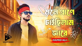ভালো কেন বাসিলা আমারে | Valo keno bashila amare | Hamid Ali | Hamid Ali ভালো কেন বাসিলা আমারে | Valo keno bashila amare | Hamid Ali | Hamid Ali