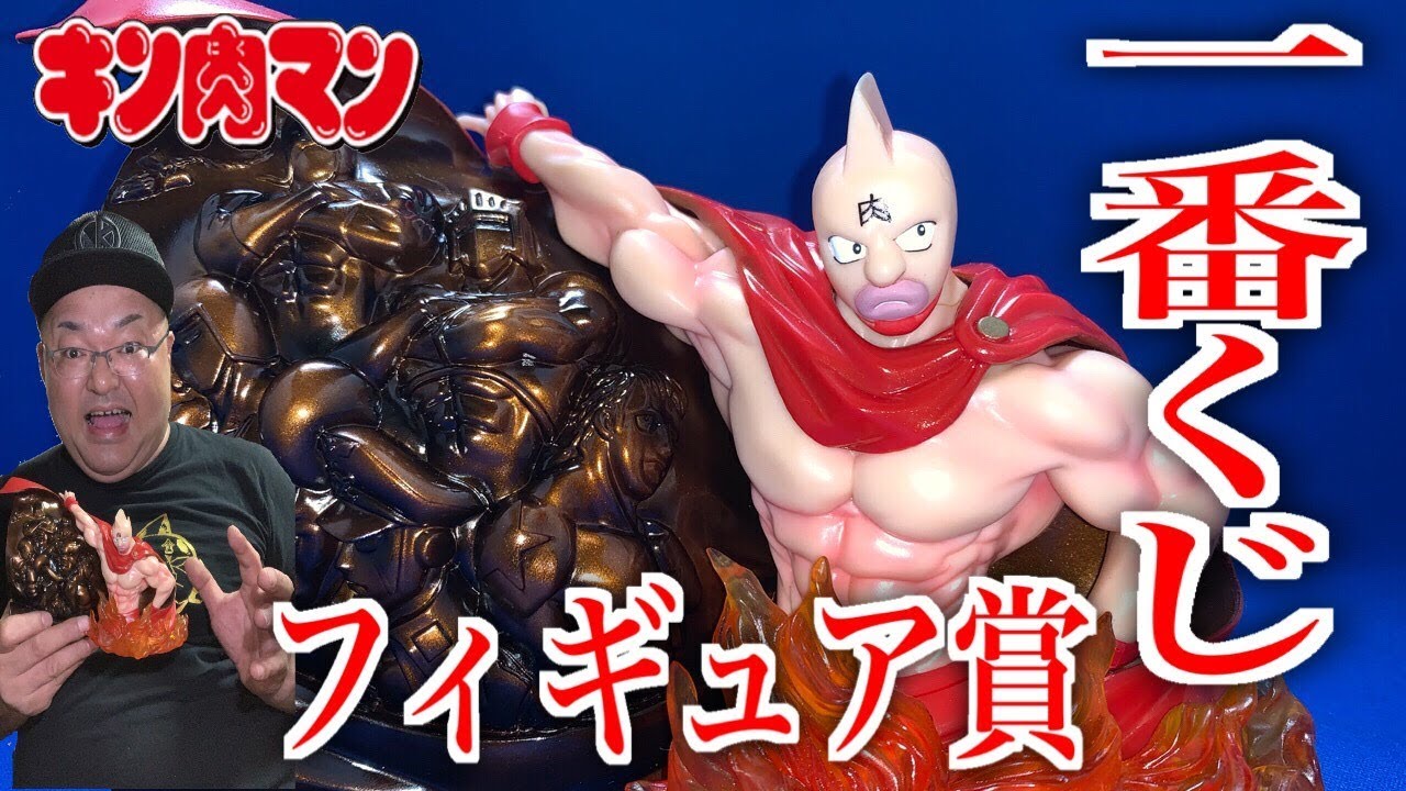 キン肉マン 10年前にゲットした一番くじ キン肉マンフィギュア賞に驚いた Youtube