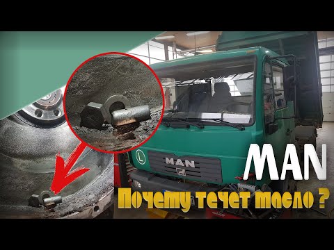 MAN Почему течет масло ?