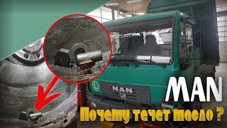 MAN Почему течет масло ?