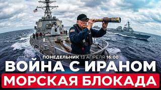США БЛОКИРУЮТ ОРМУЗСКИЙ ПРОЛИВ. ИРАН УГРОЖАЕТ ВОЗОБНОВИТЬ ВОЙНУ. СПЕЦЭФИР. 13 апреля. 16:00