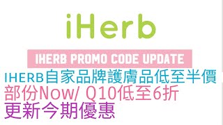 最新iherb Promo Code 及 iherb優惠 - iherb haul前必看 | (August 2022)