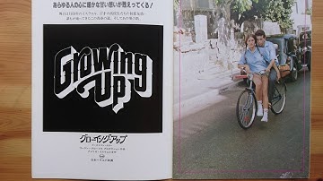 映画パンフレット31 グローイングアップ