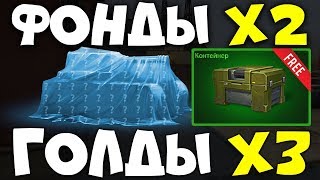КОНТЕЙНЕРЫ БЕСПЛАТНО! ФОНДЫ х2 и ГОЛДЫ х3 / ТАНКИ ОНЛАЙН ПРАЗДНИКИ