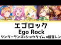 【FULL】エゴロック(Ego Rock)/ワンダーランズ×ショウタイム 歌詞付き(KAN/ROM/ENG)【プロセカ/Project SEKAI】