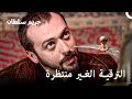 إبراهيم باشا الوزير الأعظم الجديد حريم السلطان إبراهيم باشا الوزير الأعظم الجديد حريم السلطان
