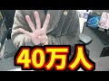 登録者40万人ありがとう動画【モンスト】