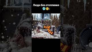 люди с отоплением😄 vs люди без отопления🥶 #ютуб #cat #актив #мемасики 🤣😅