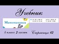 Страница 42 задание 145. Математика 4 класс 2 часть. Учебник