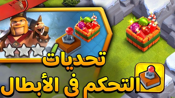 مسح تحديات امكانية التحكم بالابطال فوضى الكعك 1-14  | كلاش اوف كلانس