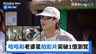 爆紅!哈哈和老婆星拍影片突破1億瀏覽_《Running Man》第816集_friDay影音韓綜線上看