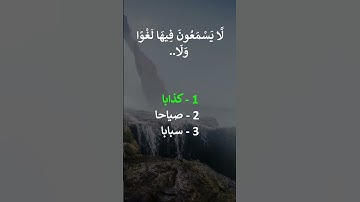 إختبر حفظك سورة النبأ 34- 37