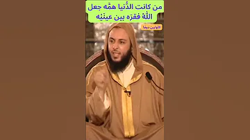 من كانت الد نيا هم ه جعل الله فقر ه بين عين ي ه 