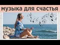 🎼Музыка Нагваля для обретения счастья и гармонии. Музыка для радостных эмоций. Академия ALMA🎼