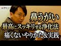 神社参拝前にオススメの浄化「鼻うがい」やり方＆実演！