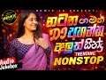 New Dance Mix Dj Nonstop 2026 | නටන ගමන් සැපට අහන්න | Bass - Boosted | New Trending Songs Nonstop🔥🔥🔥