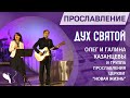 Олег и Галина Казанцевы – Дух Святой (Прославление церкви "Новая Жизнь")