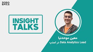 Insight Talks 🤔 پایان دوران دیتاساینس