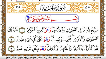 سورة الحديد مكتوبة عبد الرشيد صوفي برواية الدوري عن ابن عمرو