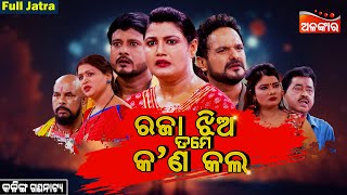 Raja Jhia Tame Kan Kala - ରଜା ଝିଅ ତମେ କ'ଣ କଲ | FULL JATRA | Kalinga Gananatya | Alankar TV