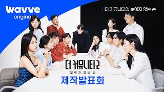 [The Community 2] Press Conference | Wavve Original