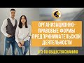 Организационно-правовые формы предпринимательской деятельности / ЕГЭ по обществознанию